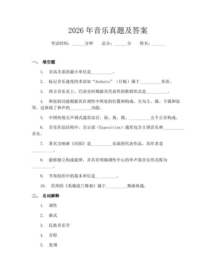2026年音乐真题及答案：(docx+pdf)免费下载