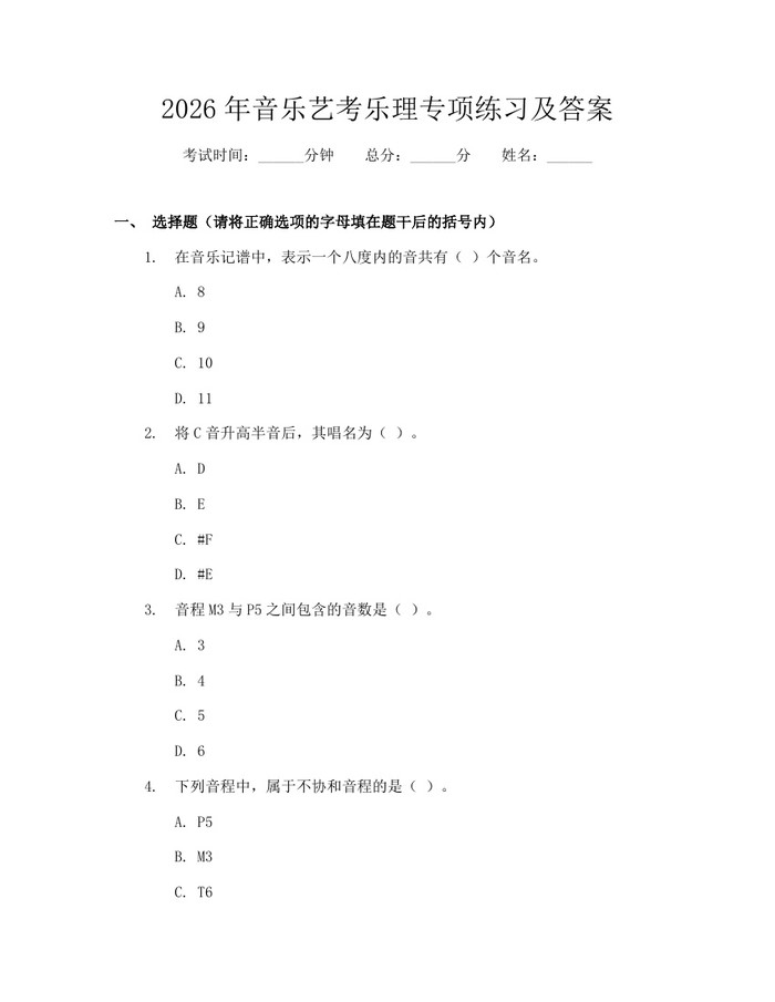 2026年音乐艺考乐理专项练习及答案：(docx+pdf)免费下载