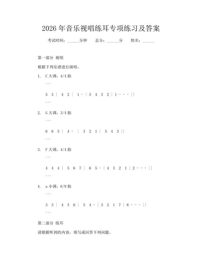 2026年音乐视唱练耳专项练习及答案：(docx+pdf)免费下载