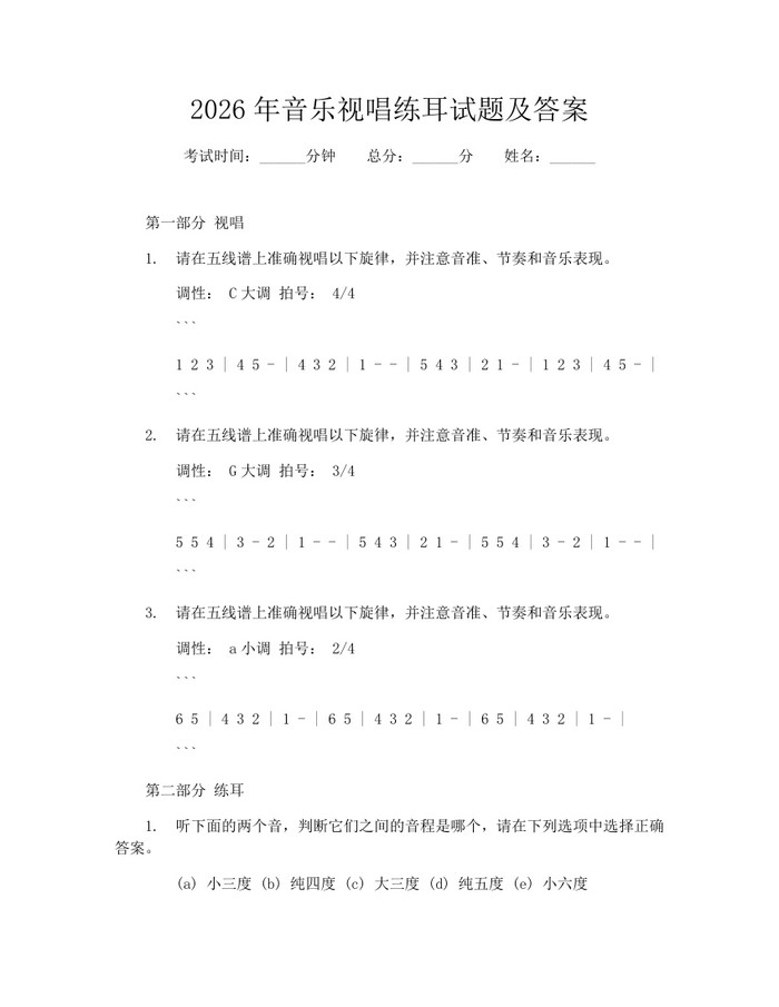 2026年音乐视唱练耳试题及答案：(docx+pdf)免费下载