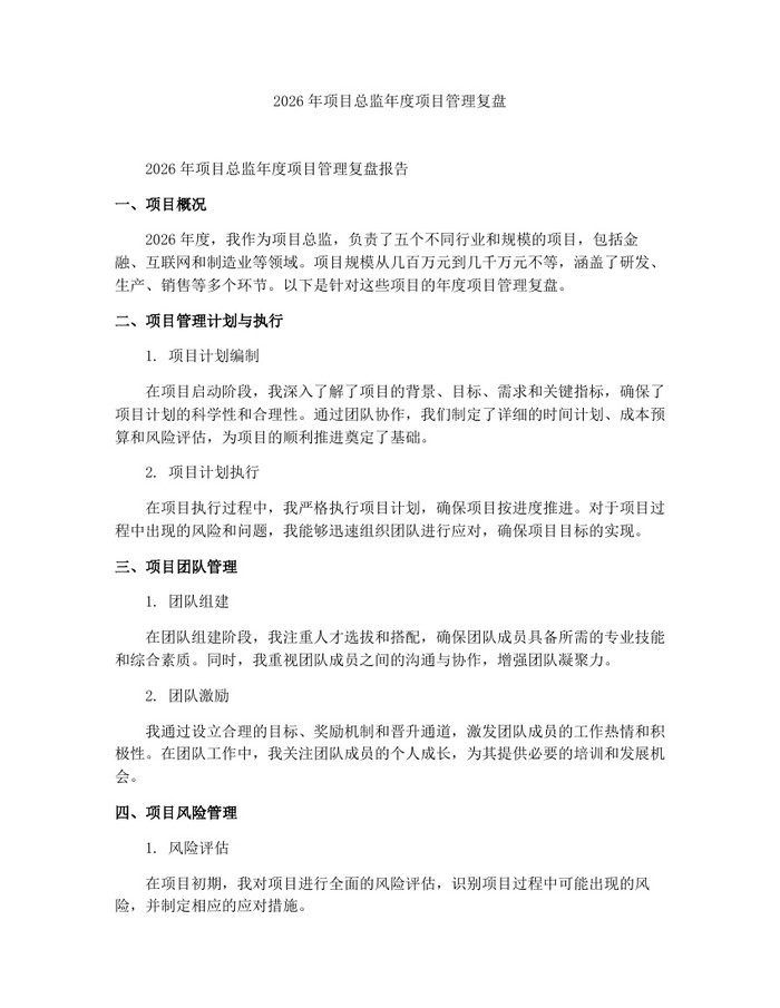 2026年项目总监年度项目管理复盘：(docx+pdf)免费下载