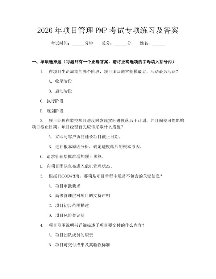 2026年项目管理PMP考试专项练习及答案：(docx+pdf)免费下载