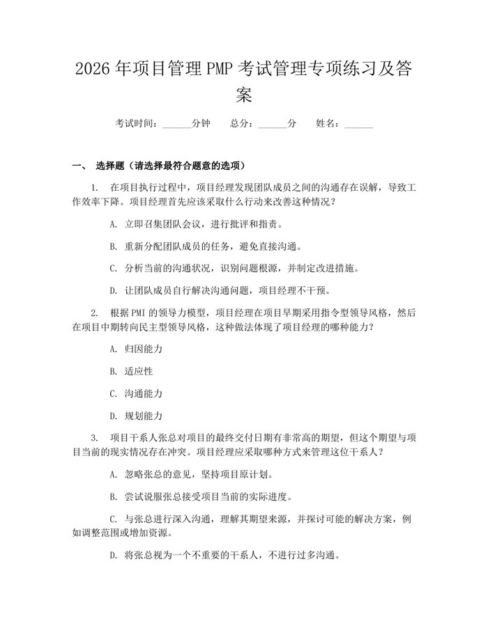 2026年项目管理PMP考试管理专项练习及答案：(docx+pdf)免费下载
