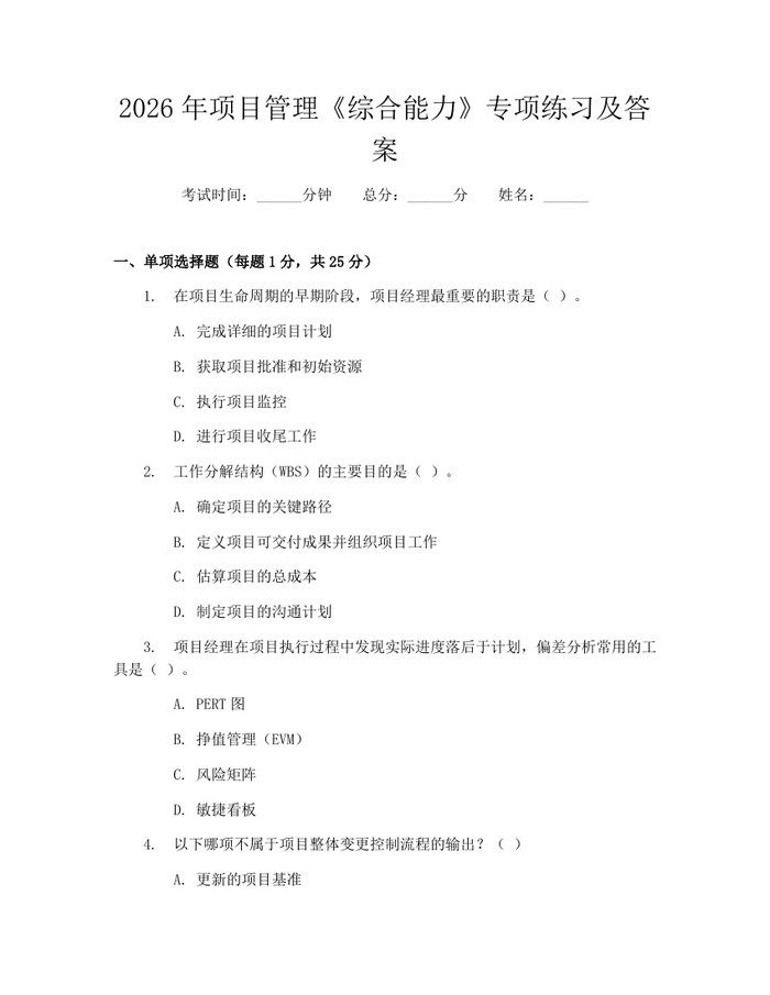 2026年项目管理《综合能力》专项练习及答案:(docx+pdf)免费下载
