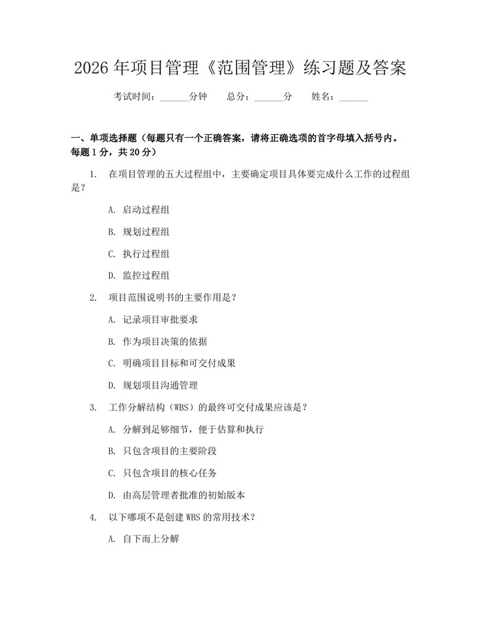 详细阅读:2026年项目管理《范围管理》练习题及答案:(docx+pdf)免费下载 2026年项目管理《范围管理》练习题及答案:(docx+pdf)免费下载
