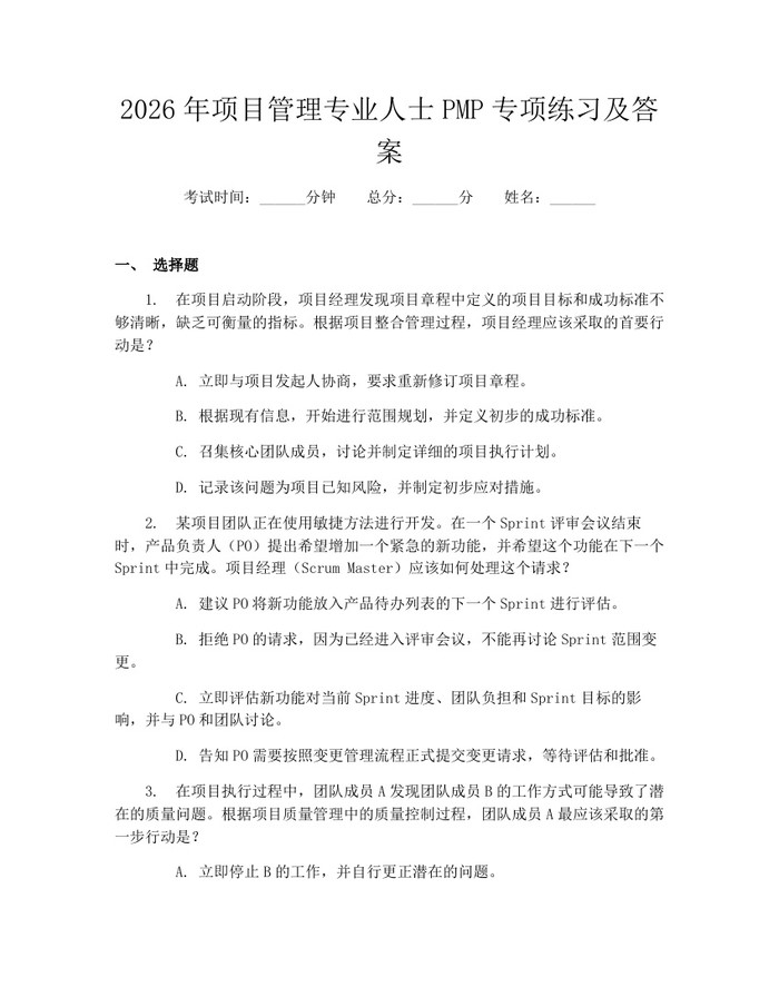 详细阅读:2026年项目管理专业人士PMP专项练习及答案:(docx+pdf)免费下载 2026年项目管理专业人士PMP专项练习及答案:(docx+pdf)免费下载