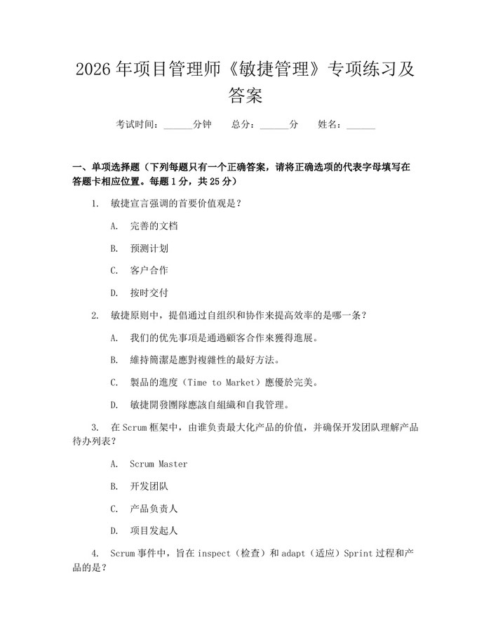 2026年项目管理师《敏捷管理》专项练习及答案：(docx+pdf)免费下载