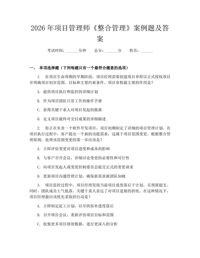 2026年项目管理师《整合管理》案例题及答案：(docx+pdf)免费下载