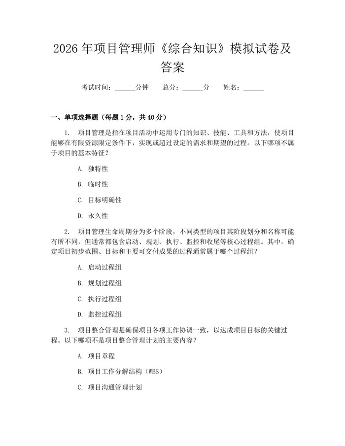 2026年项目管理师《综合知识》模拟试卷及答案：(docx+pdf)免费下载