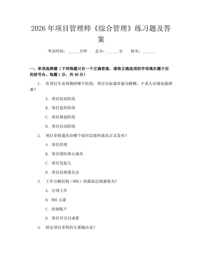 2026年项目管理师《综合管理》练习题及答案：(docx+pdf)免费下载