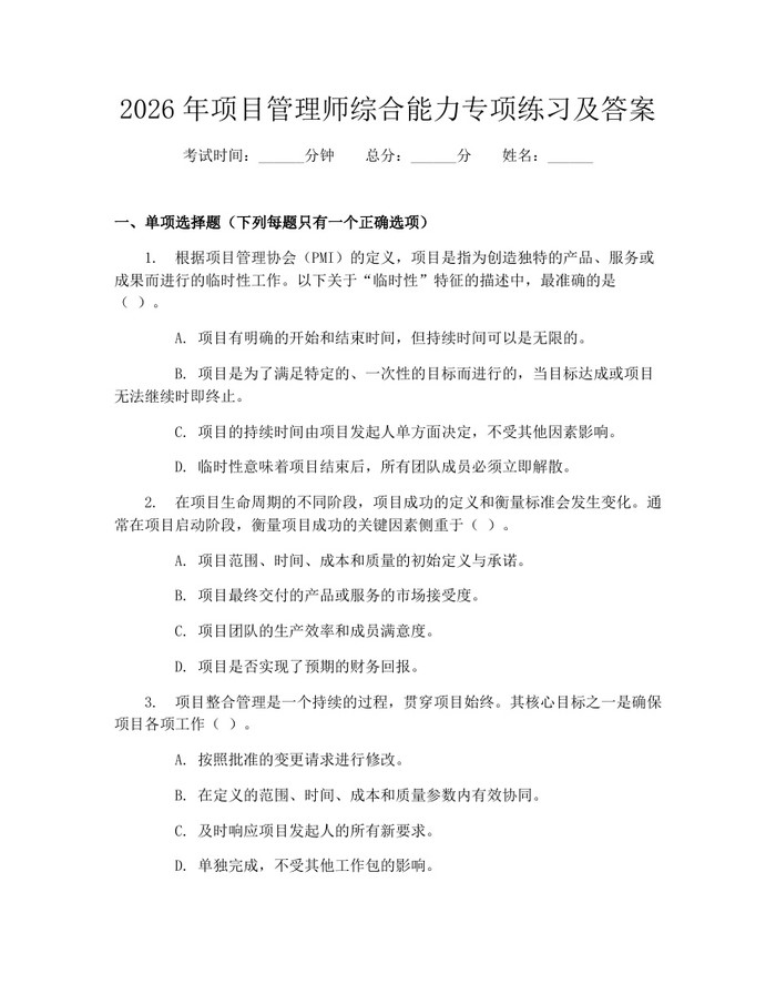2026年项目管理师综合能力专项练习及答案：(docx+pdf)免费下载