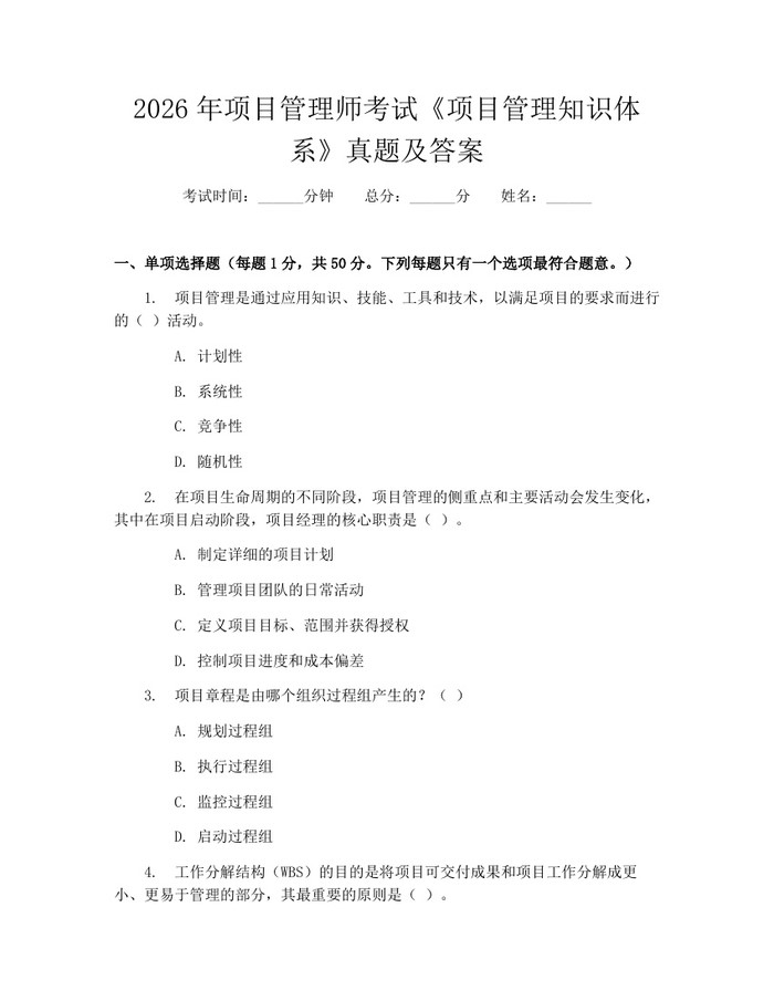 2026年项目管理师考试《项目管理知识体系》真题及答案：(docx+pdf)免费下载