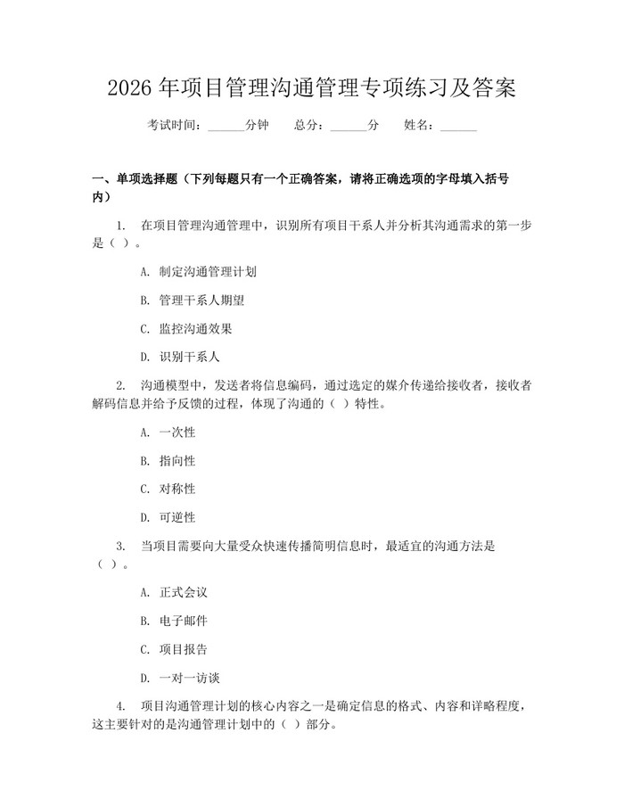 2026年项目管理沟通管理专项练习及答案：(docx+pdf)免费下载
