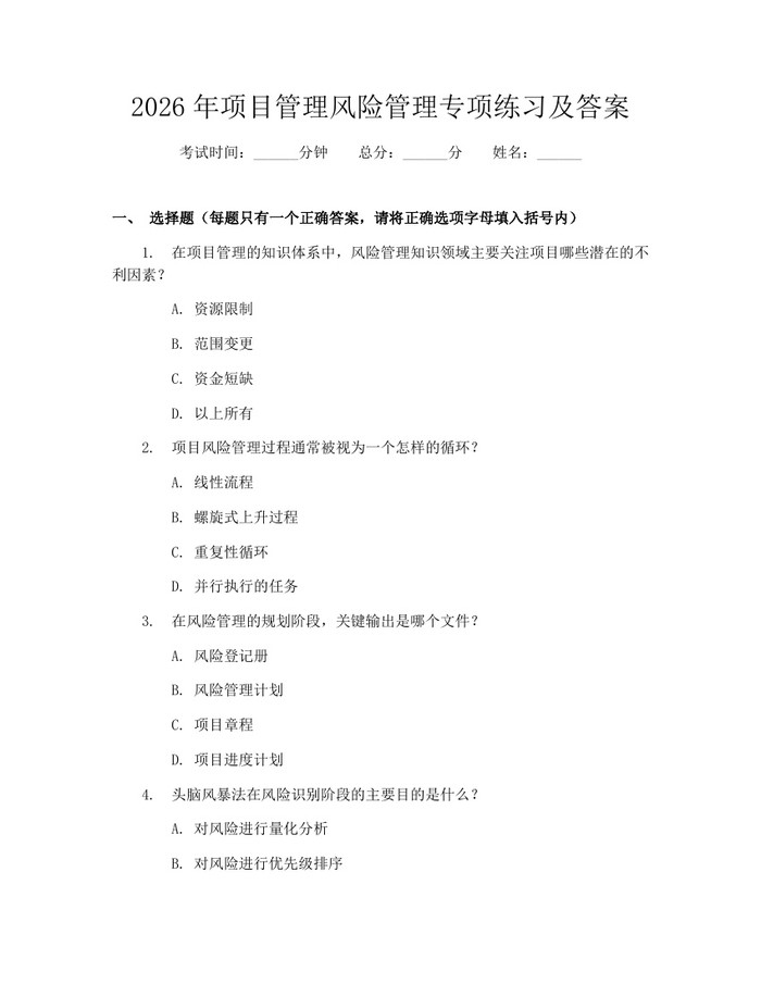 2026年项目管理风险管理专项练习及答案：(docx+pdf)免费下载