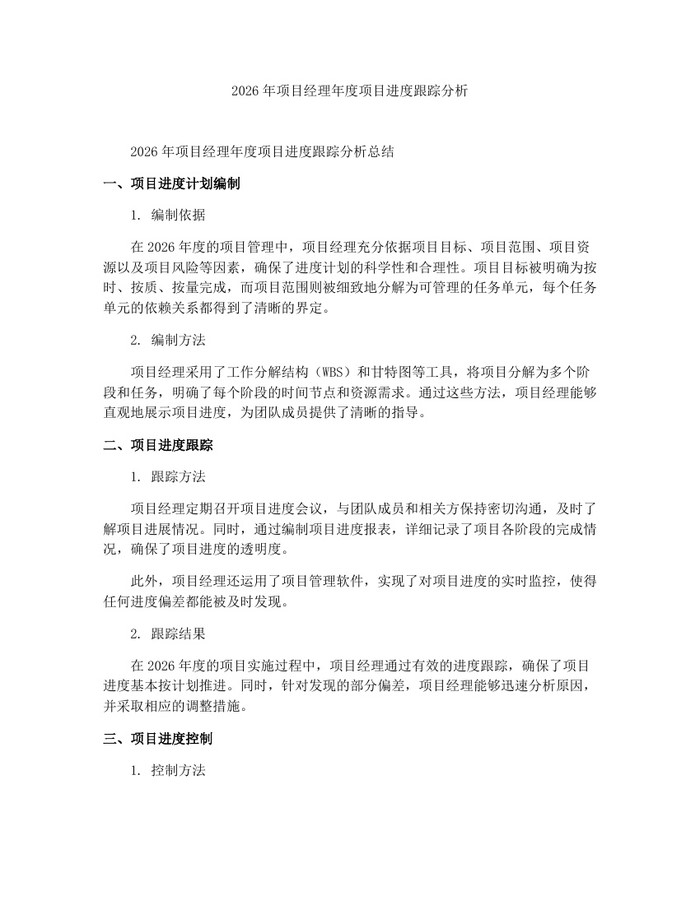 2026年项目经理年度项目进度跟踪分析：(docx+pdf)免费下载