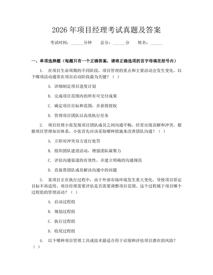 2026年项目经理考试真题及答案：(docx+pdf)免费下载
