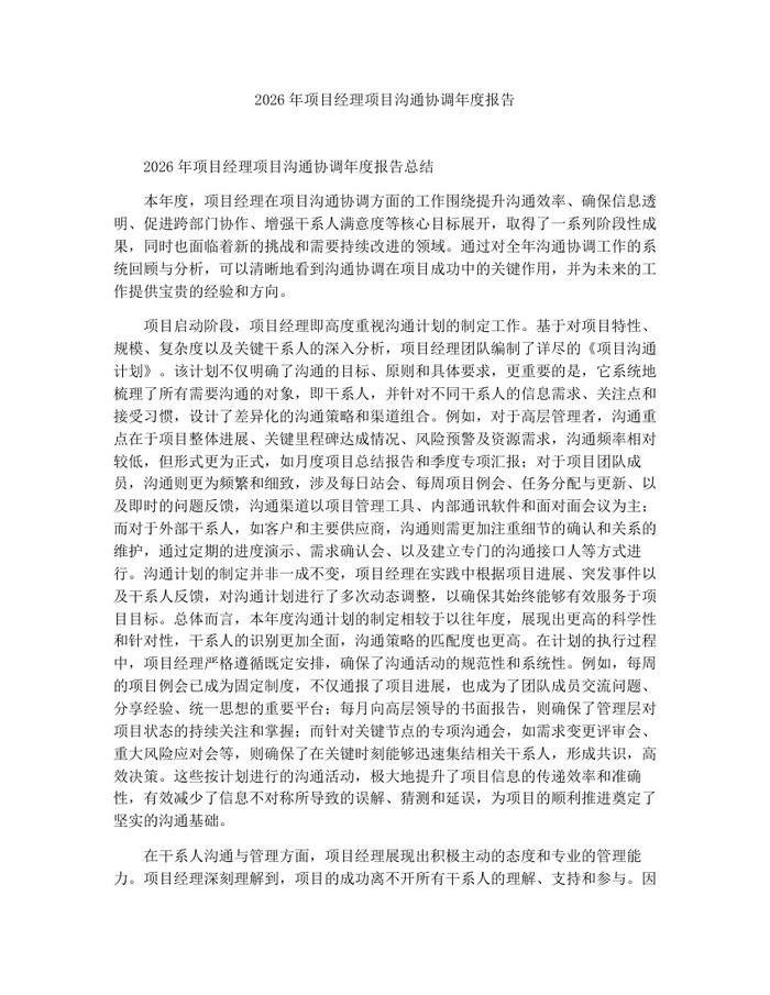 2026年项目经理项目沟通协调年度报告：(docx+pdf)免费下载