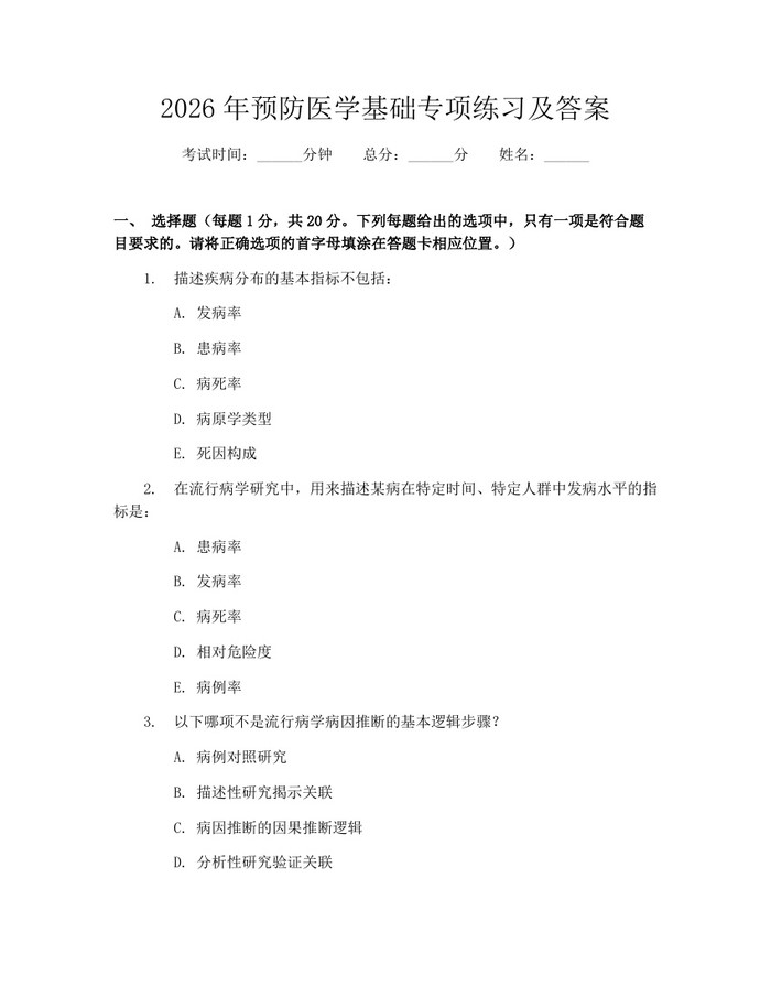 2026年预防医学基础专项练习及答案：(docx+pdf)免费下载