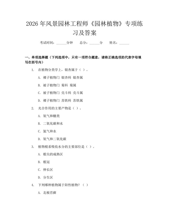 2026年风景园林工程师《园林植物》专项练习及答案：(docx+pdf)免费下载