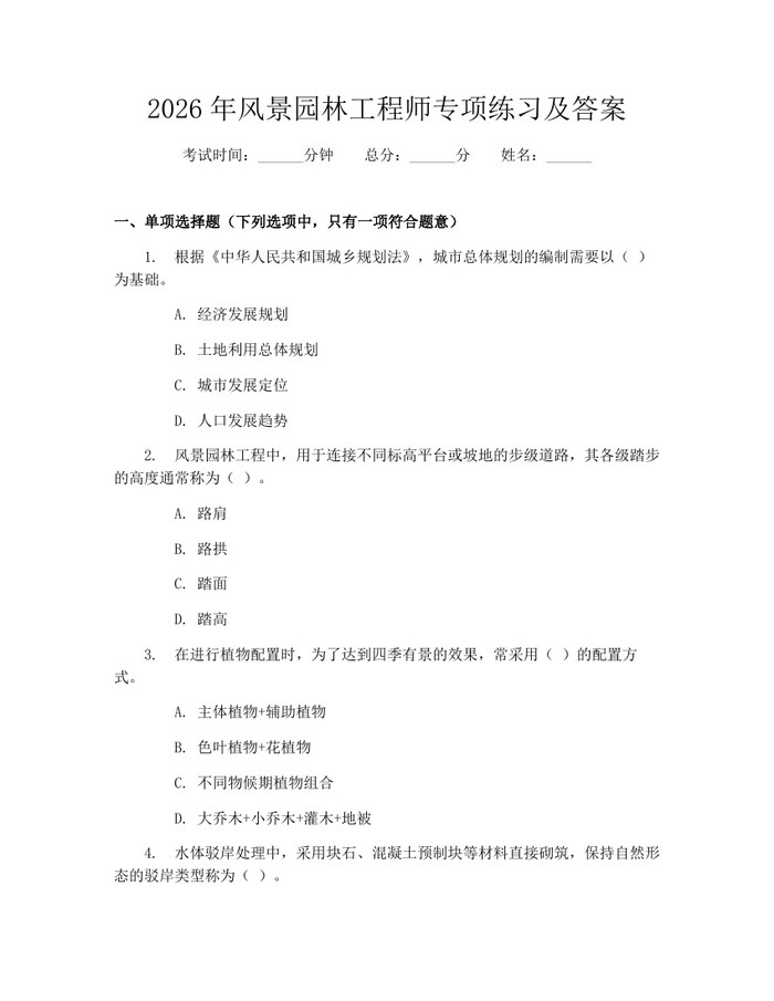 详细阅读:2026年风景园林工程师专项练习及答案:(docx+pdf)免费下载 2026年风景园林工程师专项练习及答案:(docx+pdf)免费下载