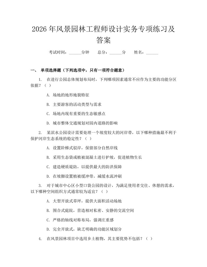 2026年风景园林工程师设计实务专项练习及答案：(docx+pdf)免费下载