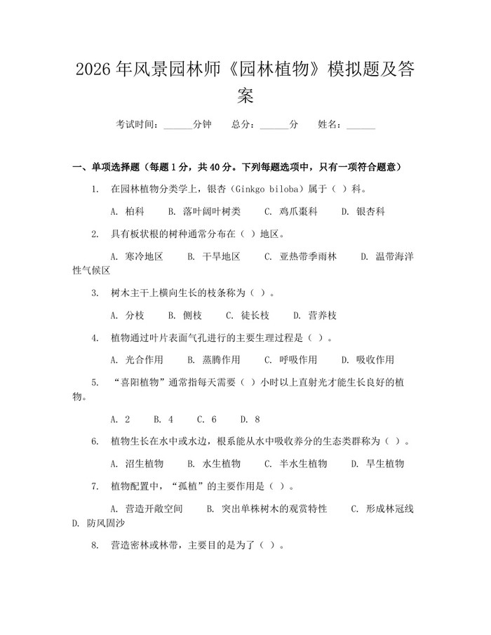 2026年风景园林师《园林植物》模拟题及答案：(docx+pdf)免费下载