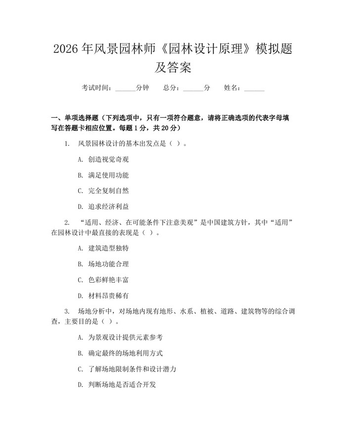 2026年风景园林师《园林设计原理》模拟题及答案：(docx+pdf)免费下载