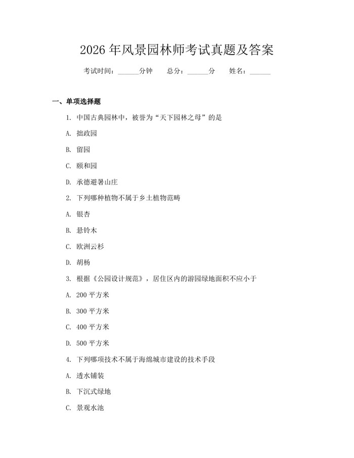 2026年风景园林师考试真题及答案：(docx+pdf)免费下载