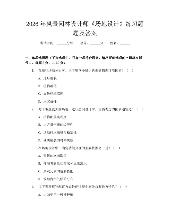2026年风景园林设计师《场地设计》练习题题及答案：(docx+pdf)免费下载