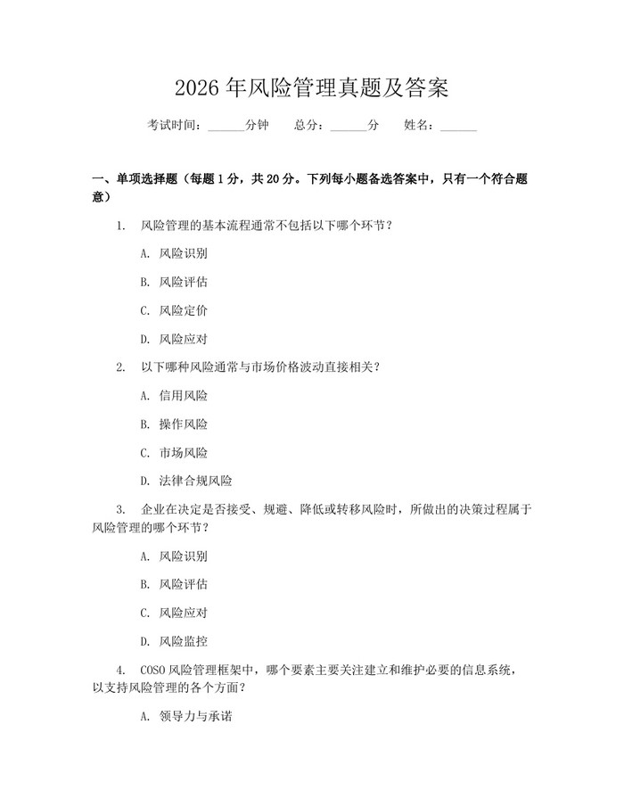 2026年风险管理真题及答案：(docx+pdf)免费下载