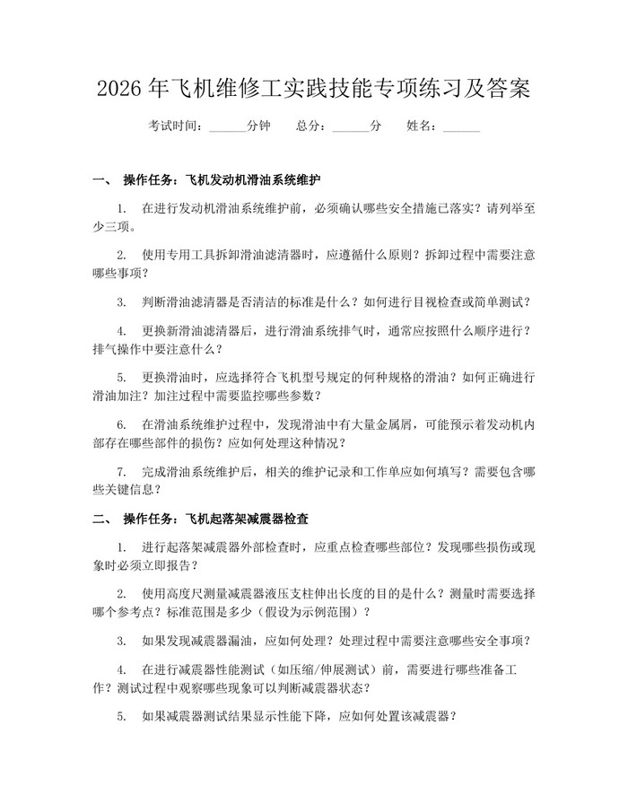 2026年飞机维修工实践技能专项练习及答案：(docx+pdf)免费下载