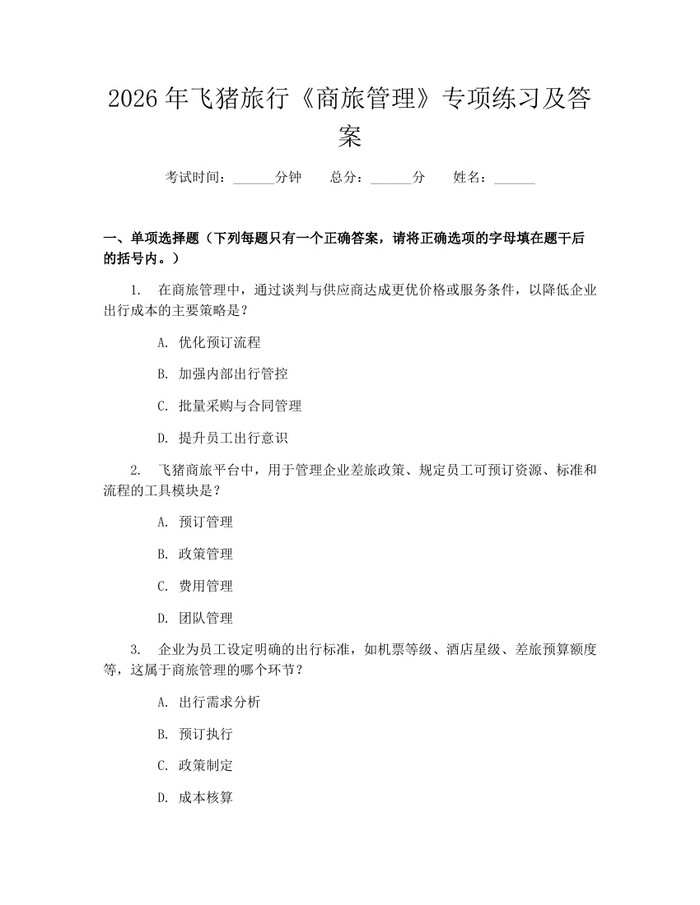 2026年飞猪旅行《商旅管理》专项练习及答案：(docx+pdf)免费下载