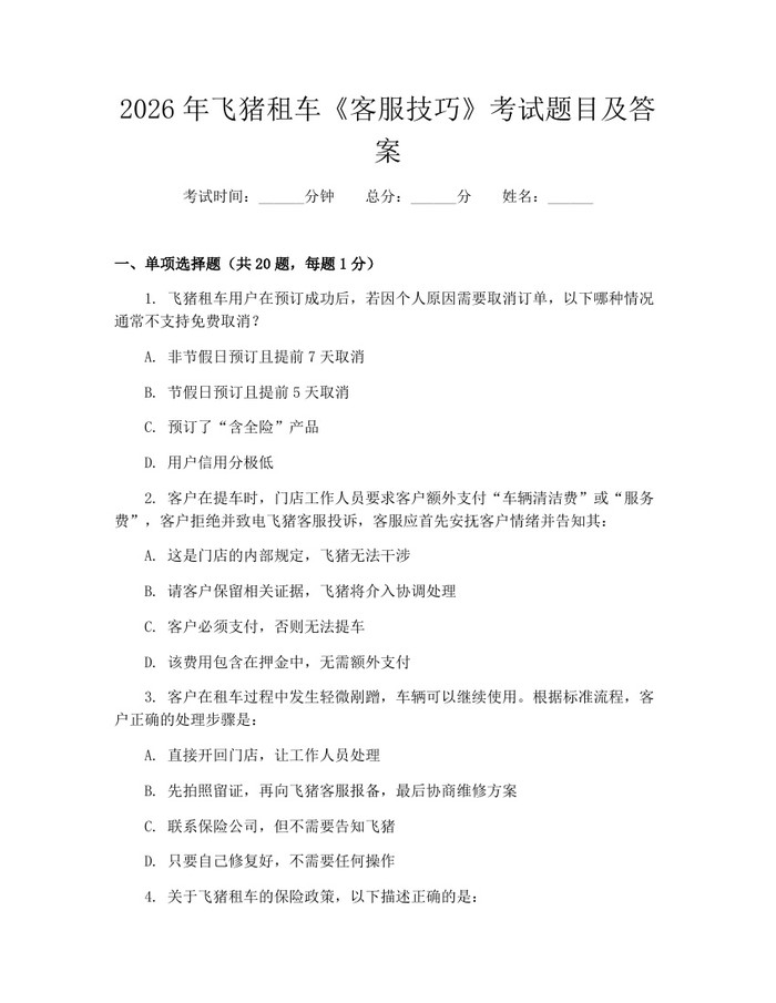 2026年飞猪租车《客服技巧》考试题目及答案：(docx+pdf)免费下载