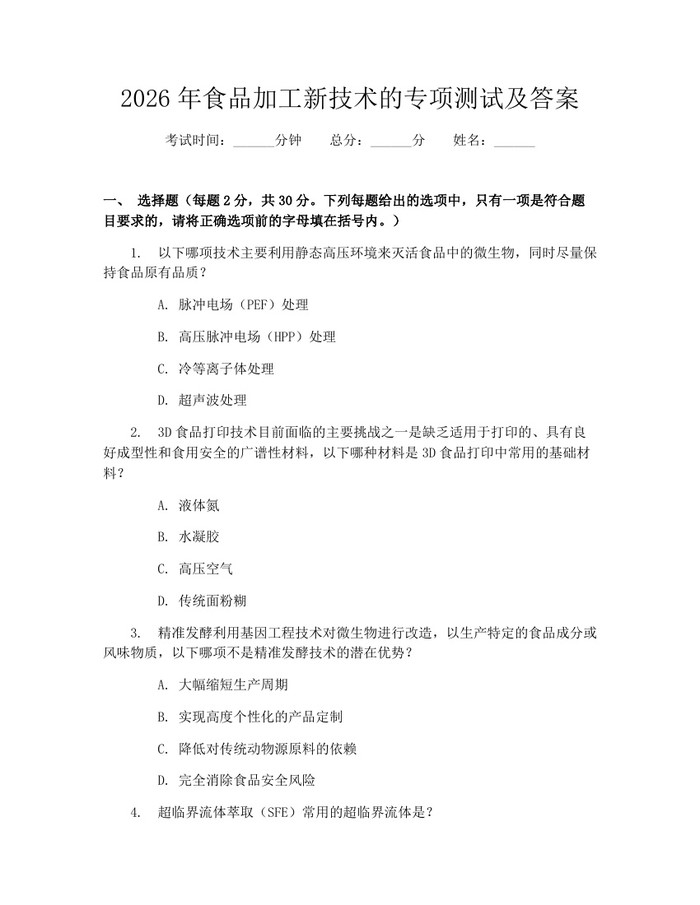 2026年食品加工新技术的专项测试及答案：(docx+pdf)免费下载