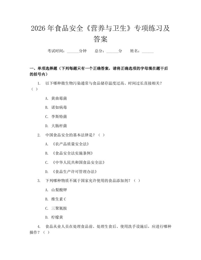2026年食品安全《营养与卫生》专项练习及答案：(docx+pdf)免费下载