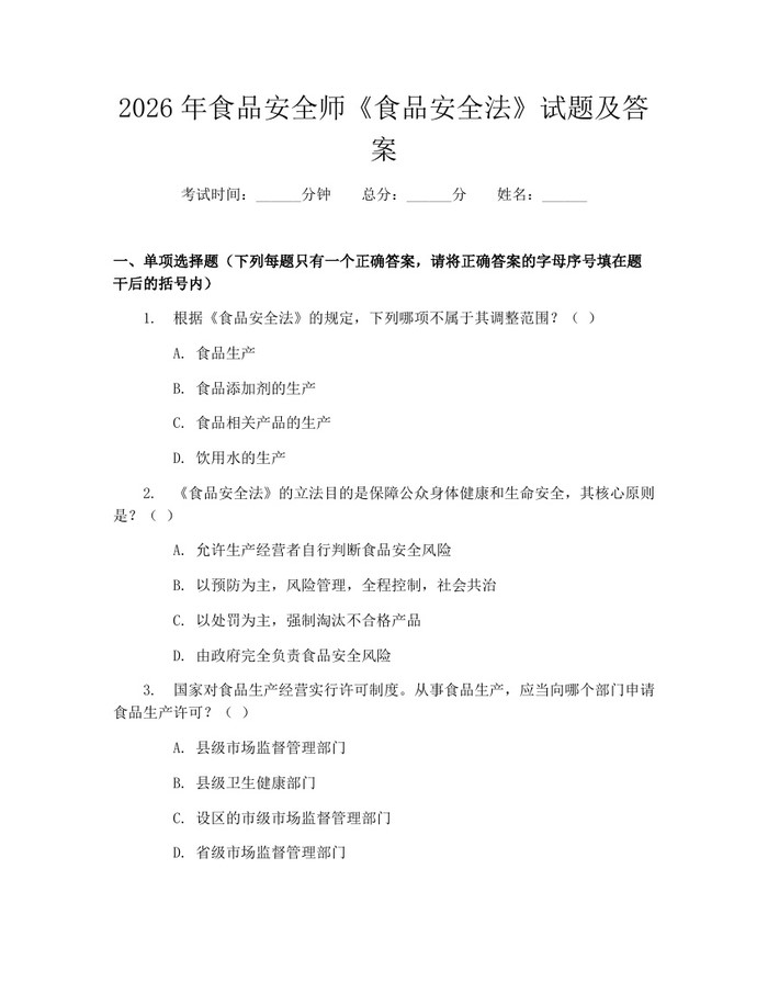 2026年食品安全师《食品安全法》试题及答案：(docx+pdf)免费下载