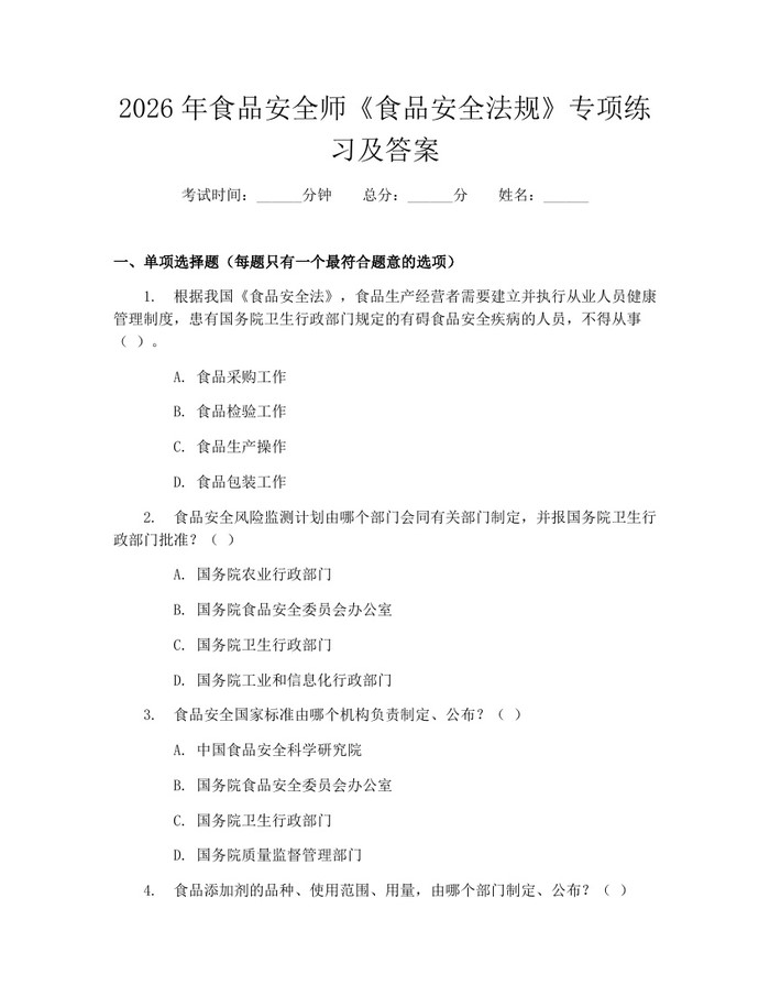 2026年食品安全师《食品安全法规》专项练习及答案：(docx+pdf)免费下载