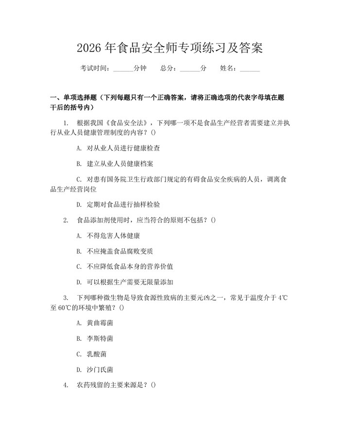 详细阅读:2026年食品安全师专项练习及答案:(docx+pdf)免费下载 2026年食品安全师专项练习及答案:(docx+pdf)免费下载