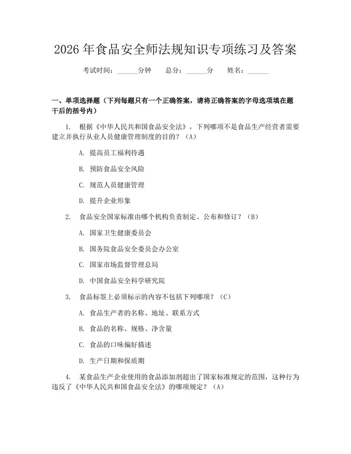 2026年食品安全师法规知识专项练习及答案：(docx+pdf)免费下载