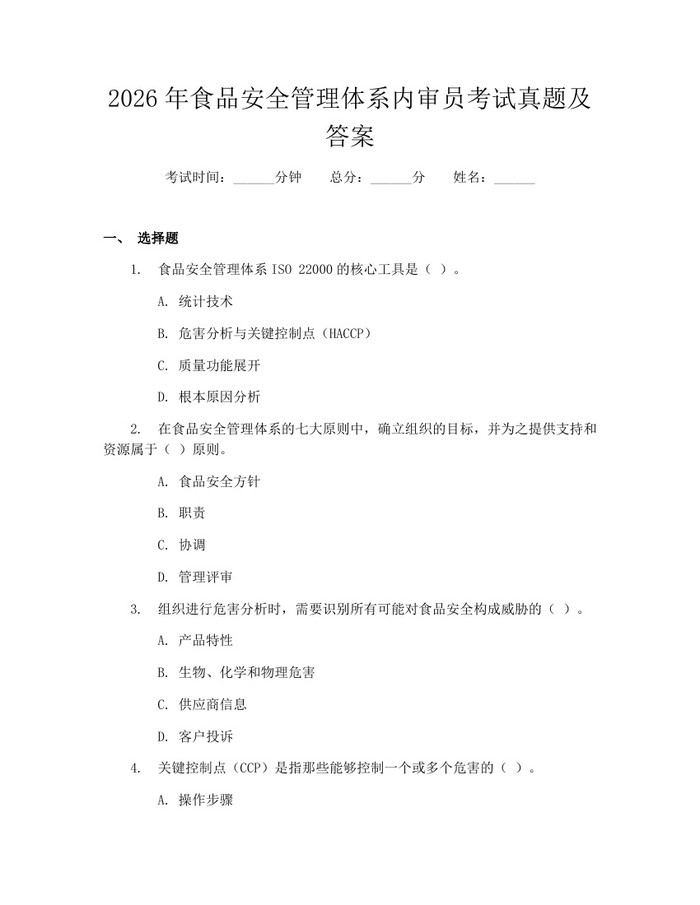 2026年食品安全管理体系内审员考试真题及答案：(docx+pdf)免费下载