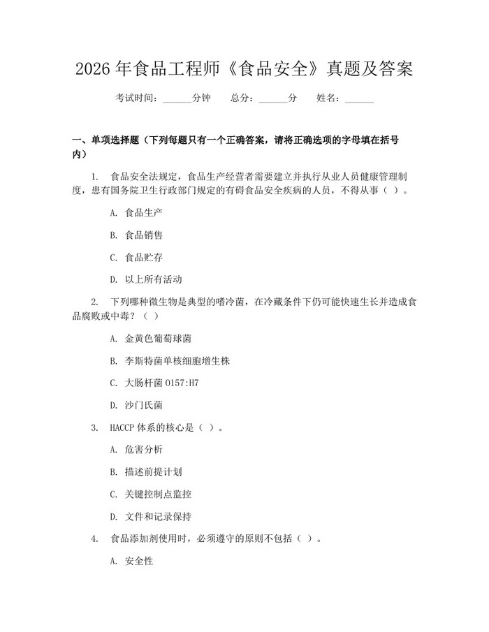 2026年食品工程师《食品安全》真题及答案：(docx+pdf)免费下载