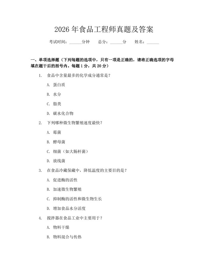 2026年食品工程师真题及答案：(docx+pdf)免费下载