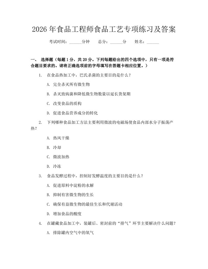 2026年食品工程师食品工艺专项练习及答案：(docx+pdf)免费下载