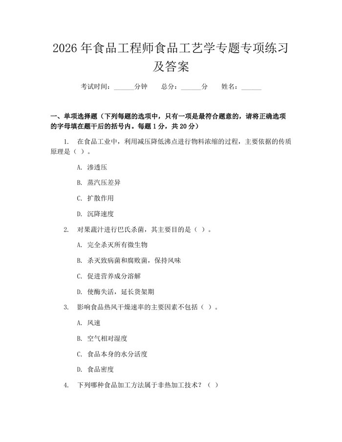 2026年食品工程师食品工艺学专题专项练习及答案：(docx+pdf)免费下载