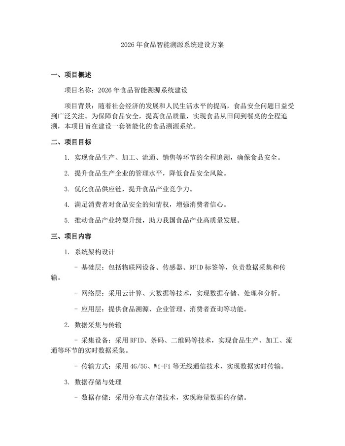 2026年食品智能溯源系统建设方案：(docx+pdf)免费下载