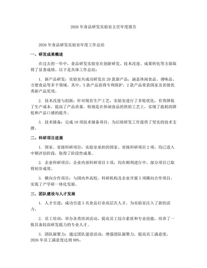 2026年食品研发实验室主任年度报告：(docx+pdf)免费下载