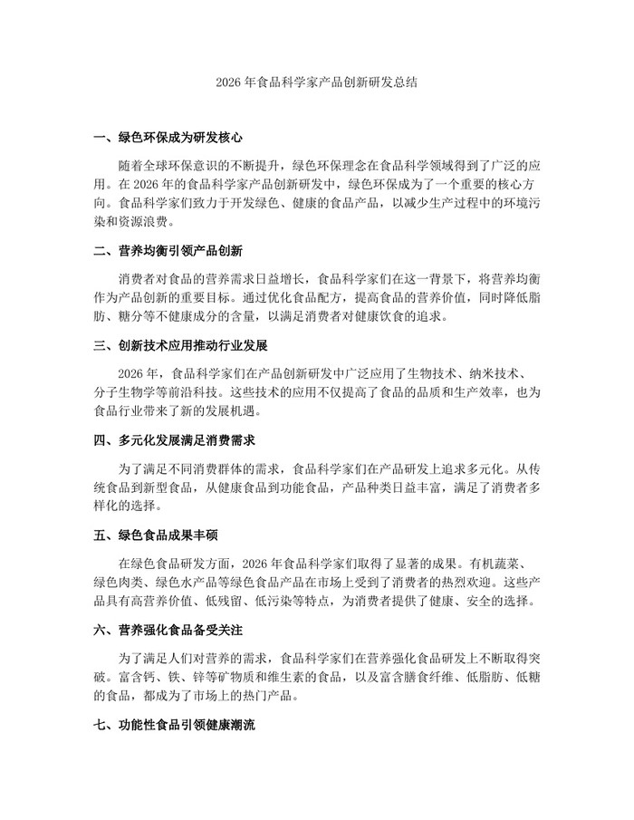 2026年食品科学家产品创新研发总结：(docx+pdf)免费下载