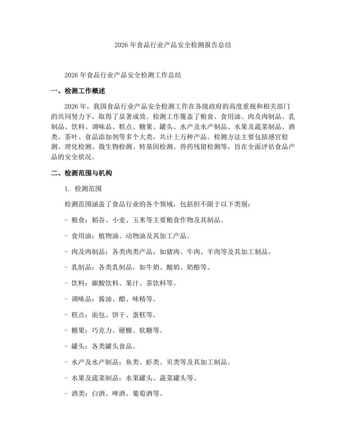 2026年食品行业产品安全检测报告总结：(docx+pdf)免费下载