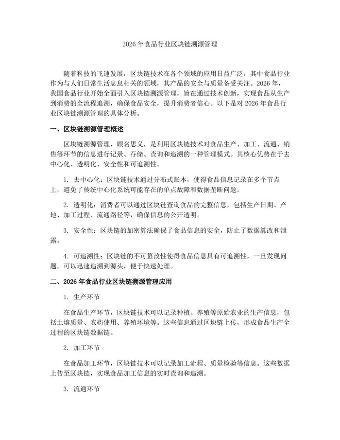 2026年食品行业区块链溯源管理：(docx+pdf)免费下载
