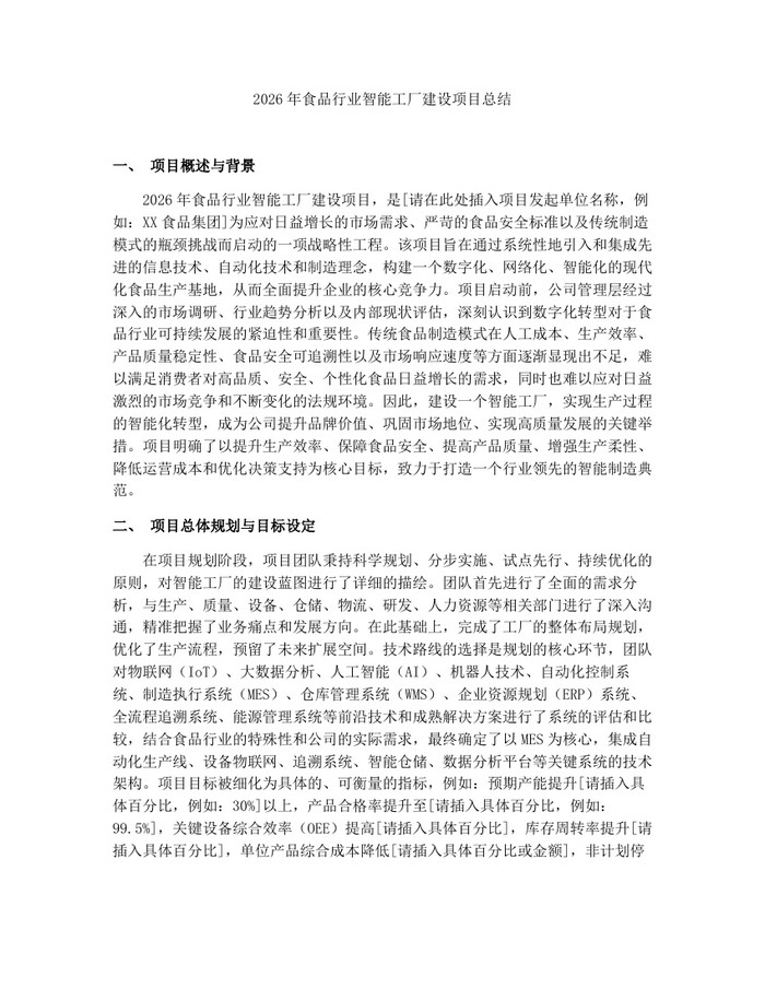2026年食品行业智能工厂建设项目总结：(docx+pdf)免费下载